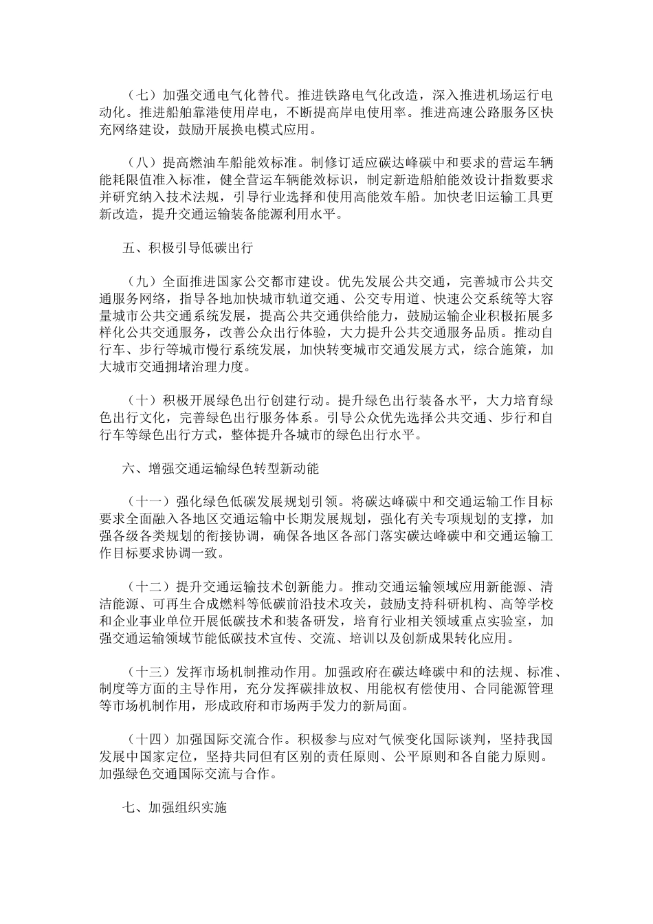 交通运输部等四部门贯彻落实《中共中央 国务院关于完整准确全面贯彻新发展理念做好碳达峰碳中和工作的意见》的实施意见_第3页