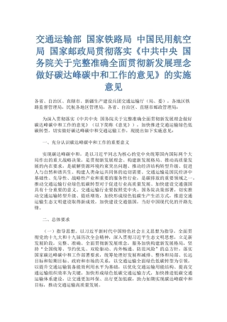 交通运输部等四部门贯彻落实《中共中央 国务院关于完整准确全面贯彻新发展理念做好碳达峰碳中和工作的意见》的实施意见