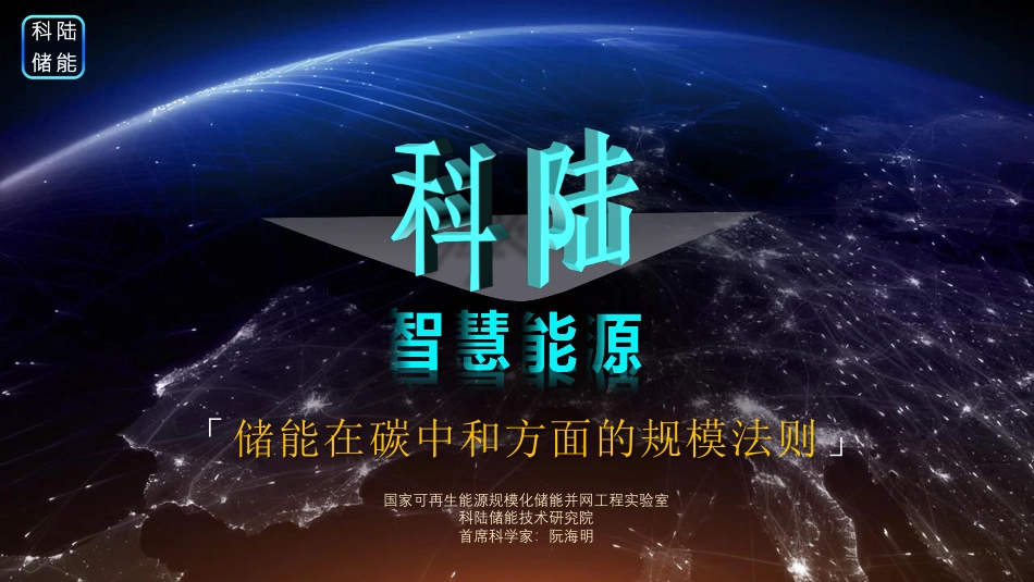 储能在碳中和方面的规模法则_第1页