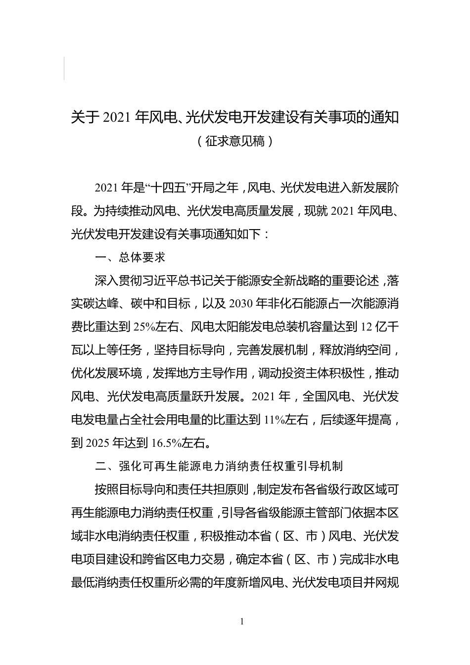关于2021年风电、光伏发电开发建设有关事项的通知（征求意见稿）_第1页
