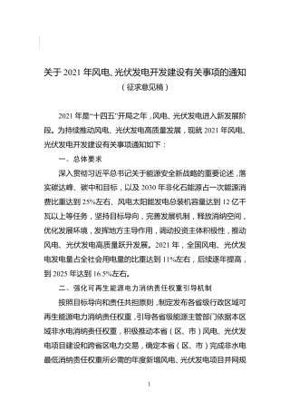 关于2021年风电、光伏发电开发建设有关事项的通知（征求意见稿）
