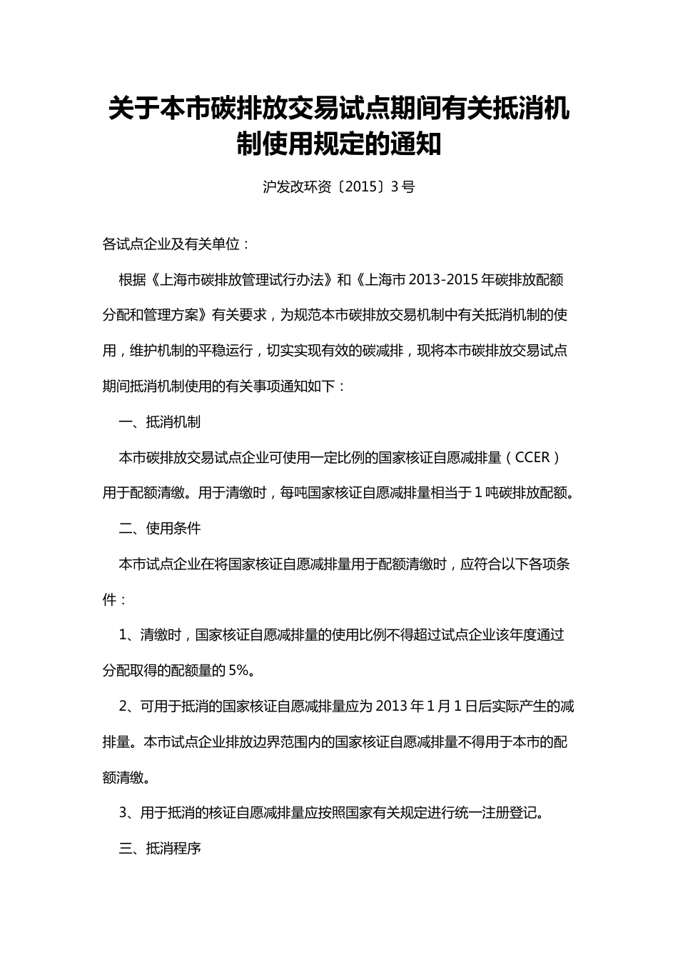 关于上海市市碳排放交易试点期间有关抵消机制使用规定的通知_第1页