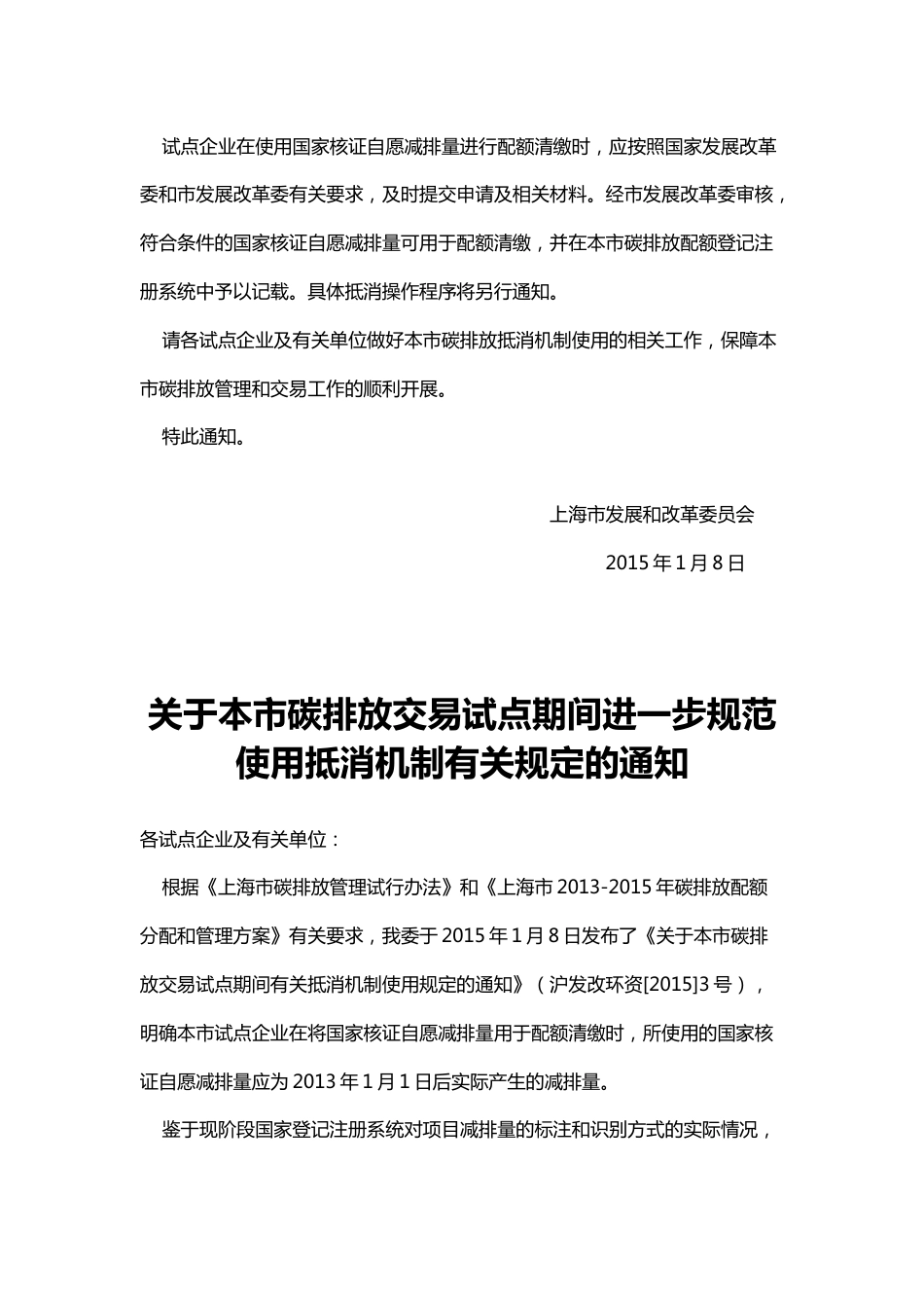 关于上海市市碳排放交易试点期间有关抵消机制使用规定的通知_第2页