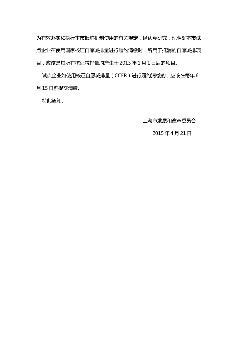 关于上海市市碳排放交易试点期间有关抵消机制使用规定的通知_第3页