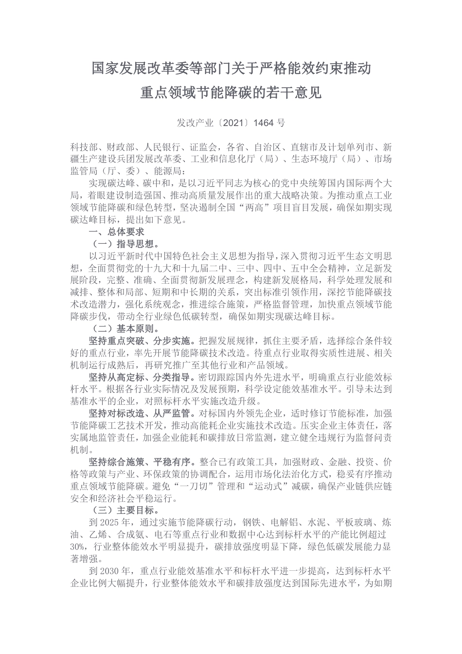关于严格能效约束推动重点领域节能降碳的若干意见_第1页