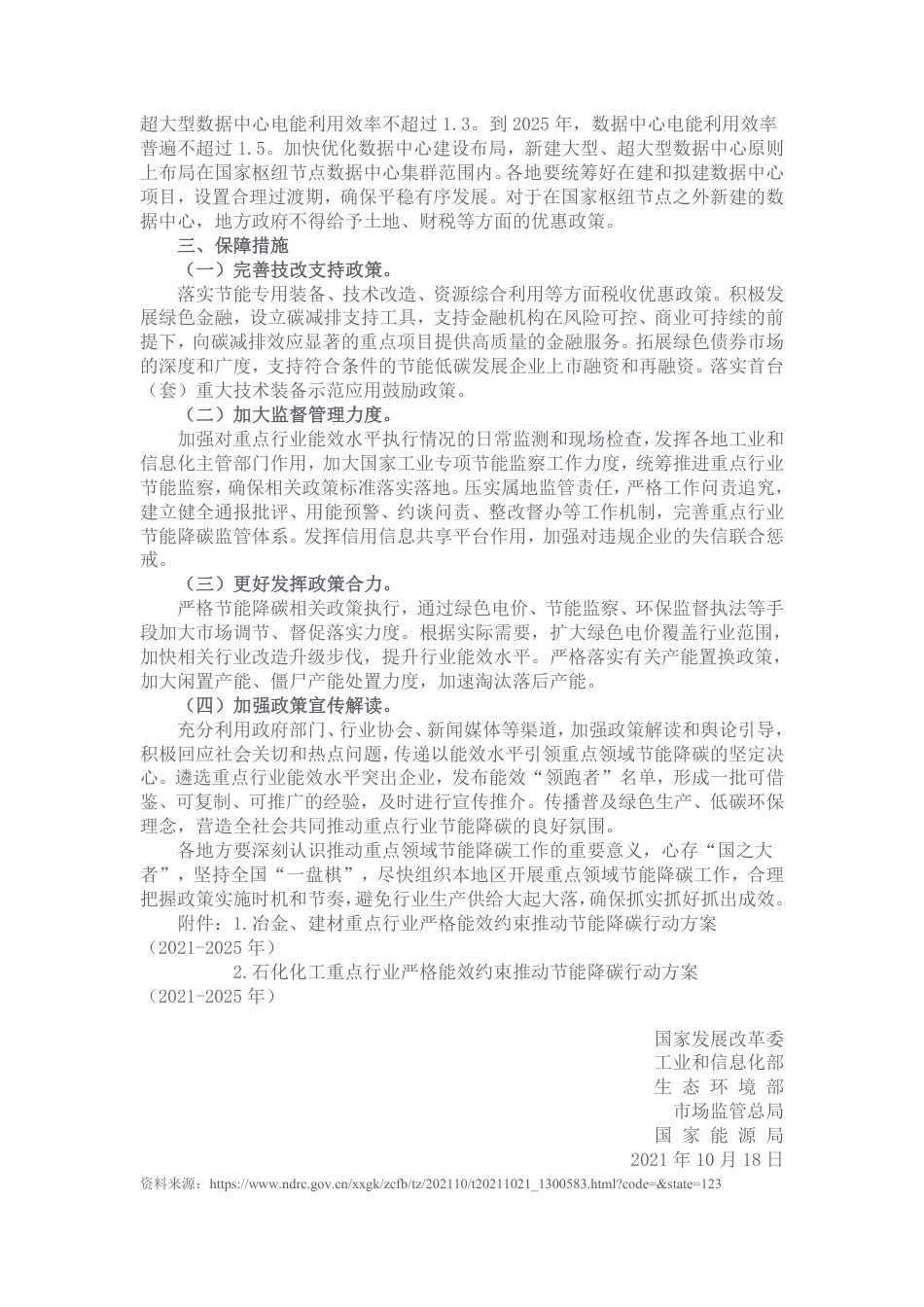 关于严格能效约束推动重点领域节能降碳的若干意见_第3页