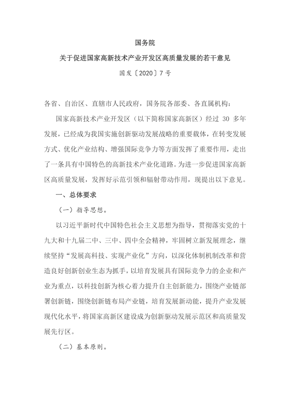 关于促进国家高新技术产业开发区高质量发展的若干意见_第1页