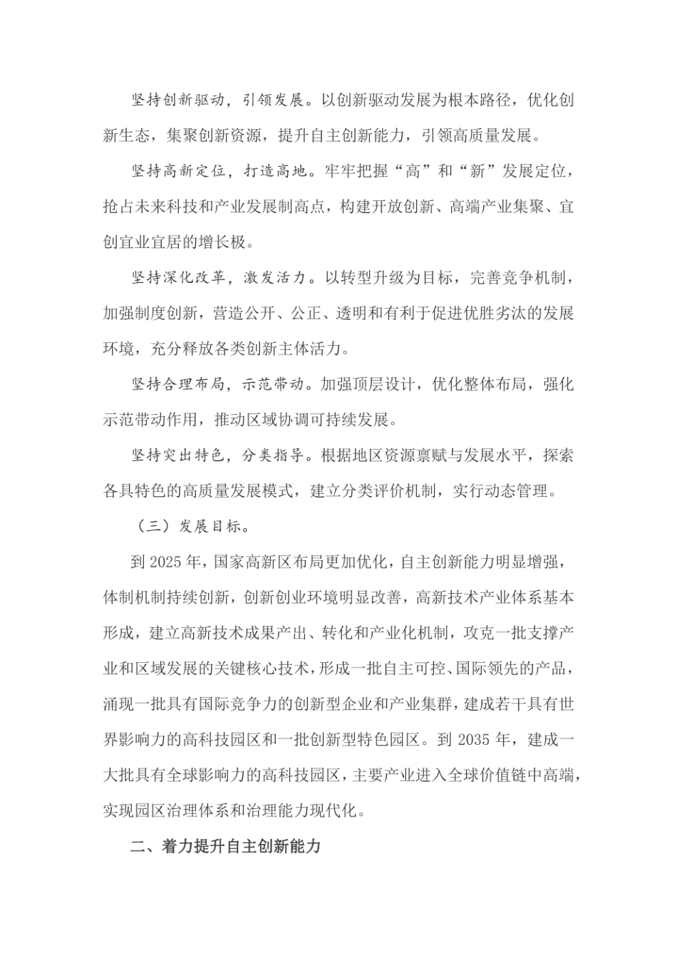 关于促进国家高新技术产业开发区高质量发展的若干意见_第2页
