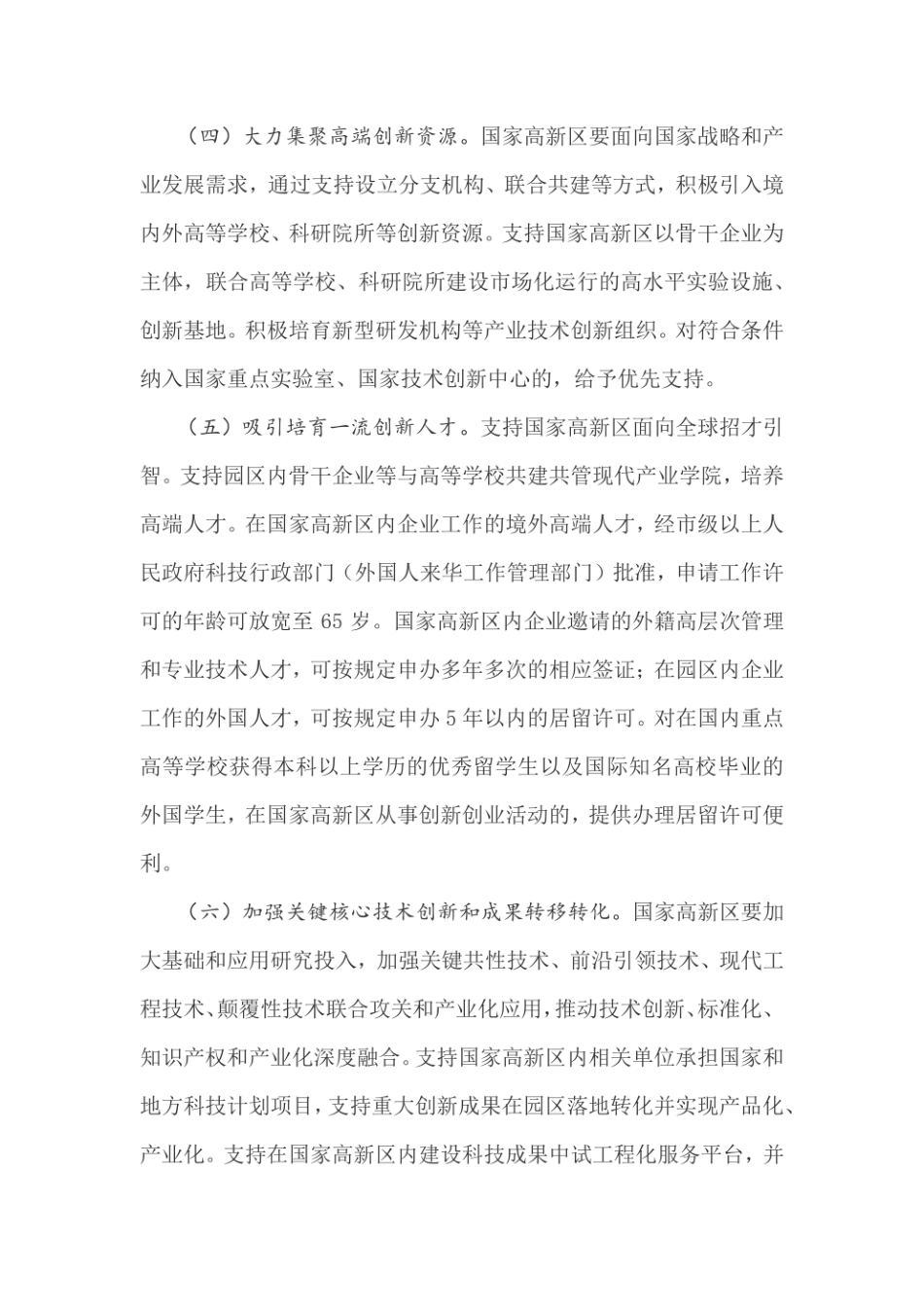 关于促进国家高新技术产业开发区高质量发展的若干意见_第3页