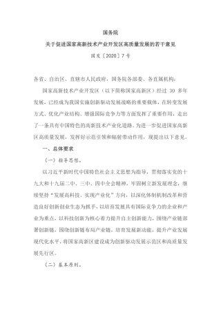 关于促进国家高新技术产业开发区高质量发展的若干意见