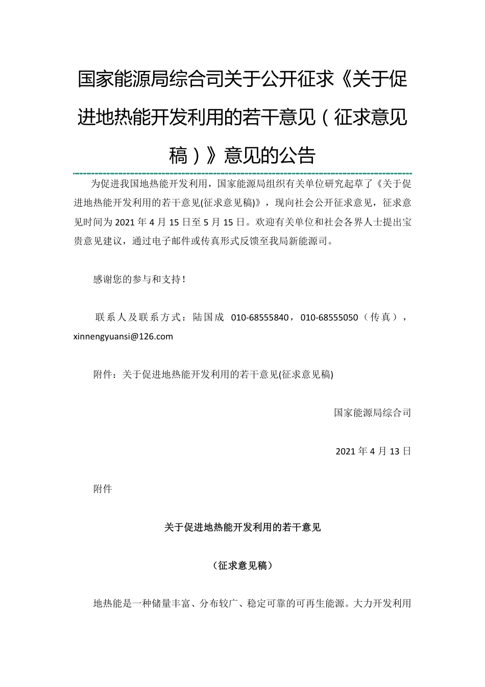 关于促进地热能开发利用的若干意见（征求意见稿）_第1页