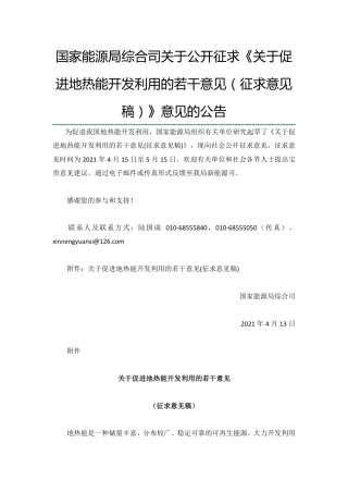 关于促进地热能开发利用的若干意见（征求意见稿）