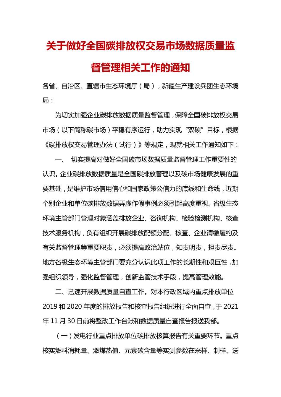 关于做好全国碳排放权交易市场数据质量监督管理相关工作的通知_第1页