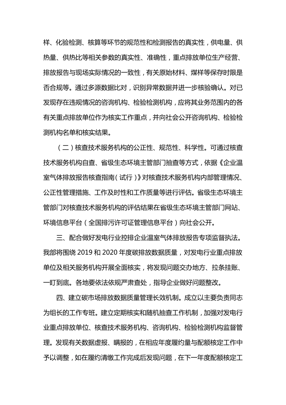 关于做好全国碳排放权交易市场数据质量监督管理相关工作的通知_第2页