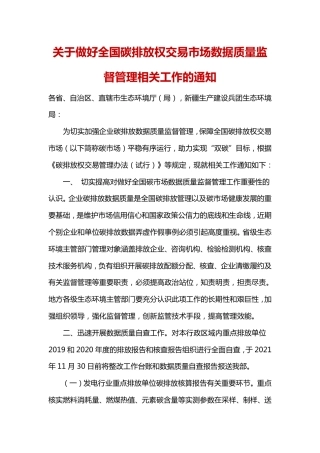 关于做好全国碳排放权交易市场数据质量监督管理相关工作的通知
