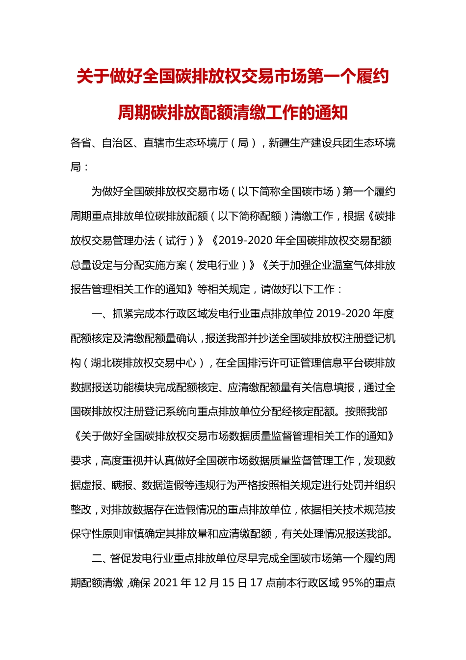 关于做好全国碳排放权交易市场第一个履约周期碳排放配额清缴工作的通知_第1页