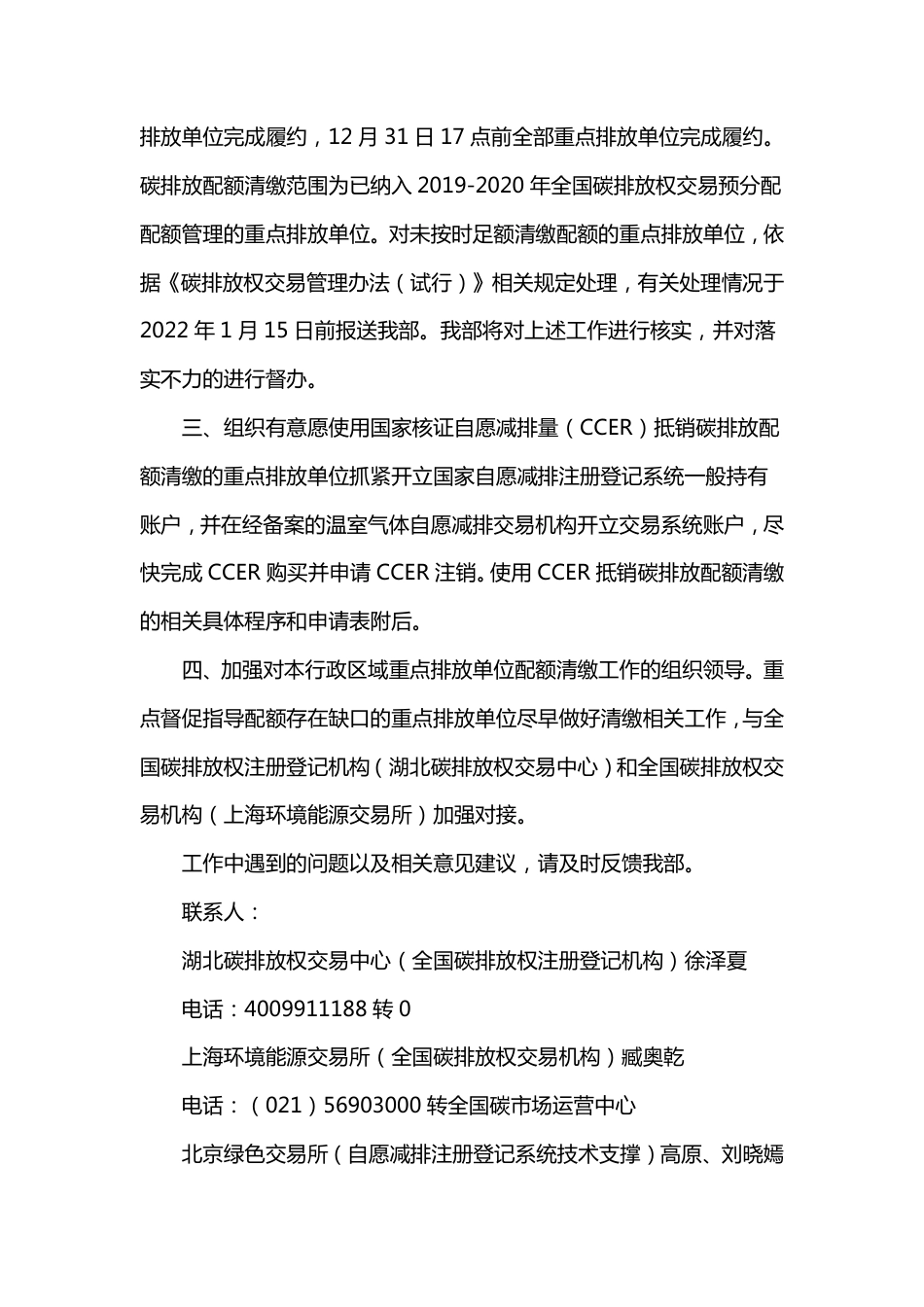 关于做好全国碳排放权交易市场第一个履约周期碳排放配额清缴工作的通知_第2页