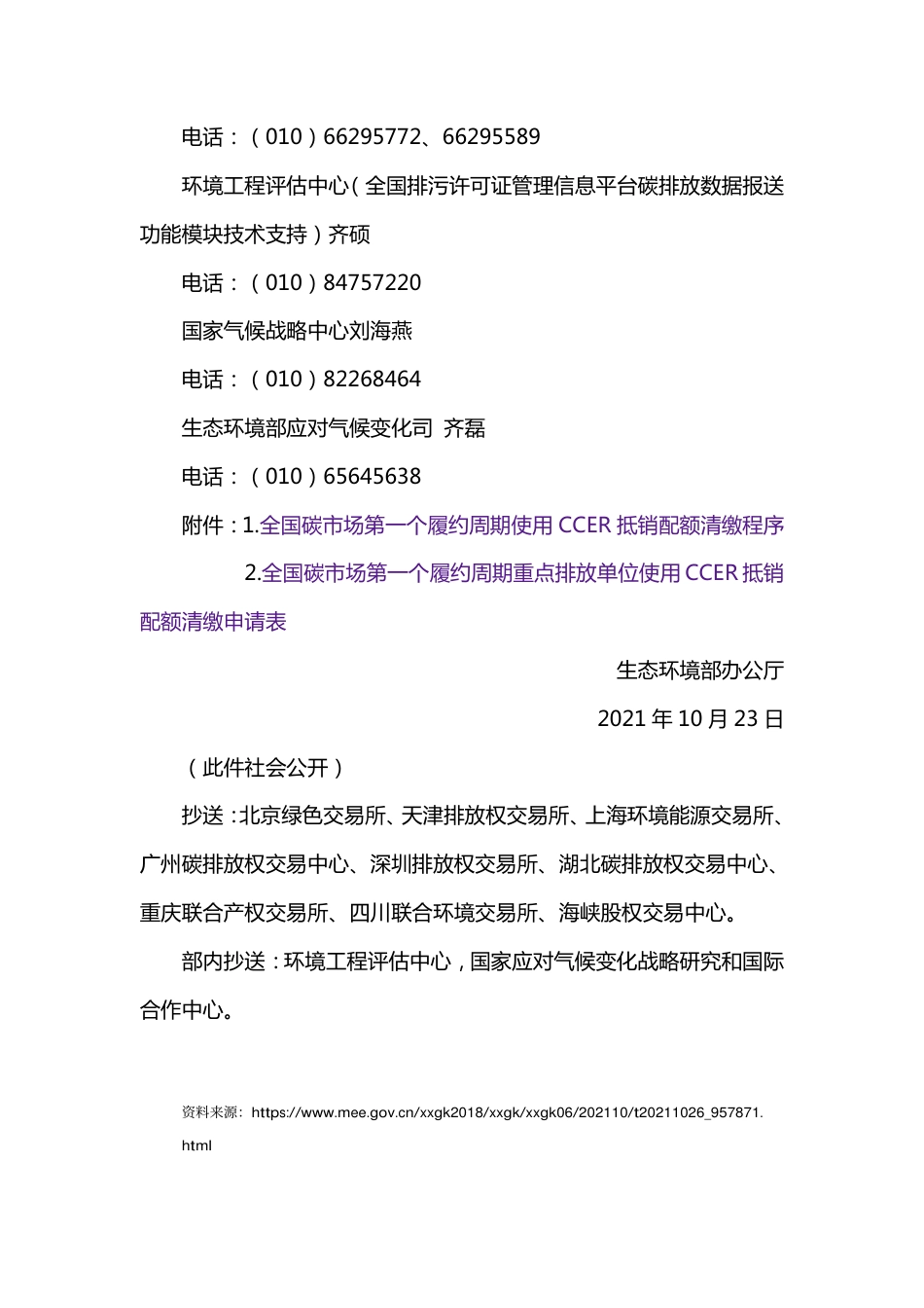关于做好全国碳排放权交易市场第一个履约周期碳排放配额清缴工作的通知_第3页