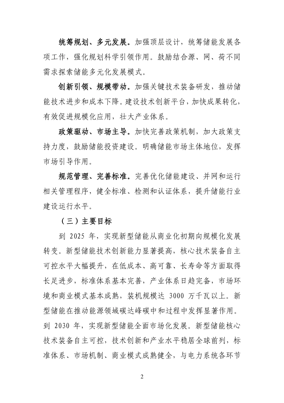 关于加快推动新型储能发展的指导意见（征求意见稿））_第2页