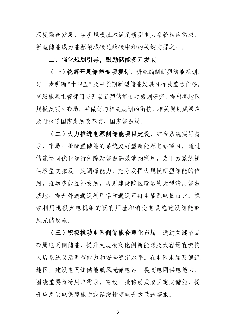 关于加快推动新型储能发展的指导意见（征求意见稿））_第3页