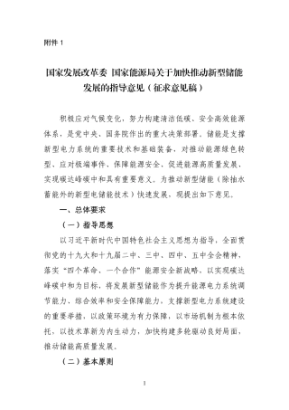 关于加快推动新型储能发展的指导意见（征求意见稿））