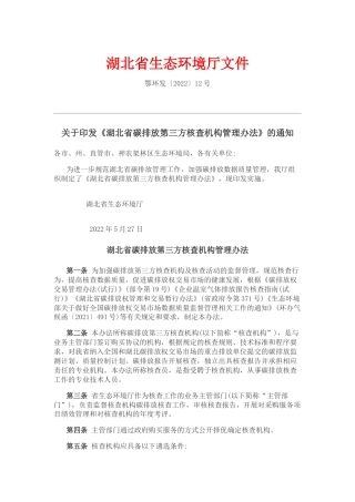 关于印发《湖北省碳排放第三方核查机构管理办法》的通知