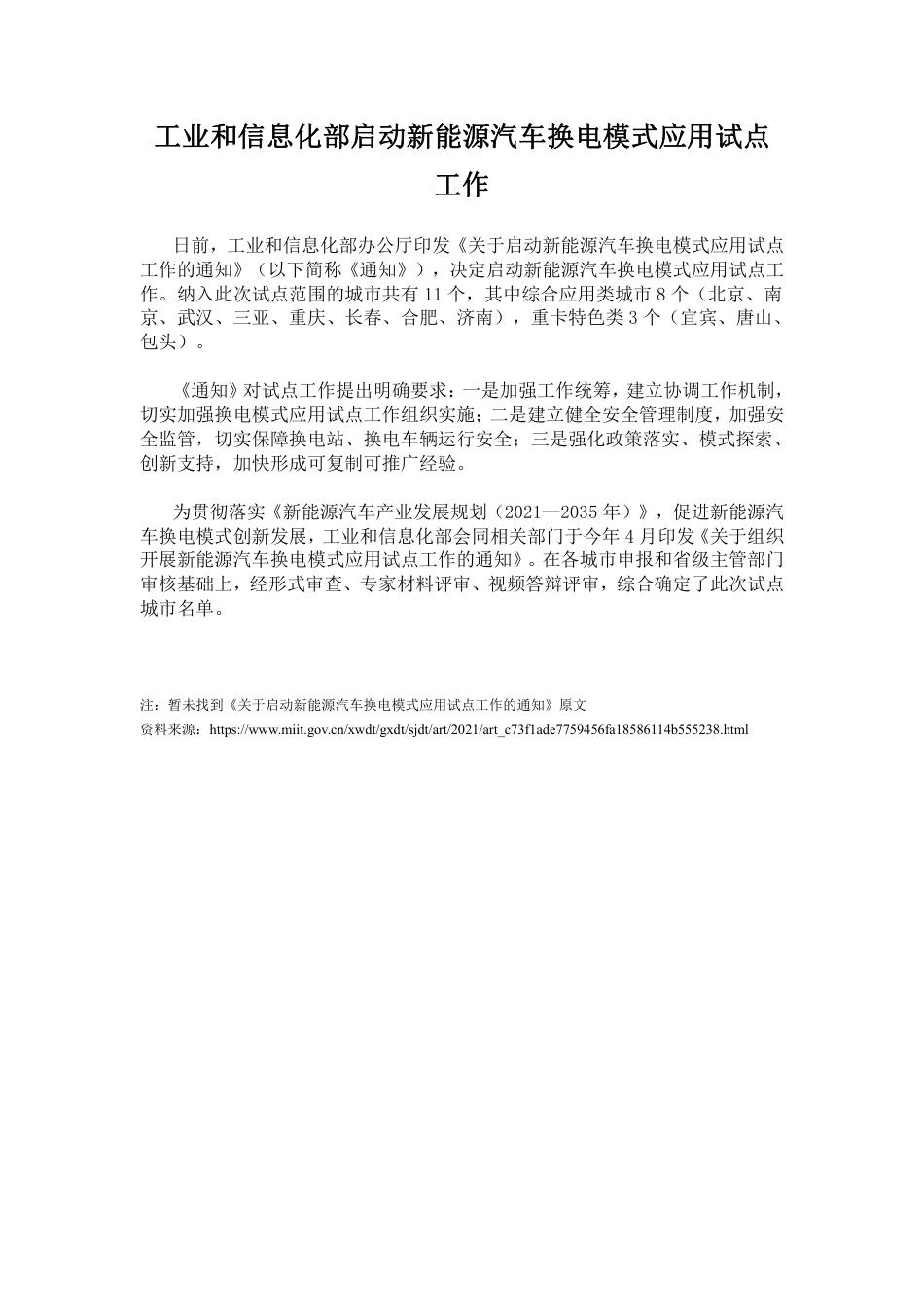 关于启动新能源汽车换电模式应用试点 工作的通知_第1页