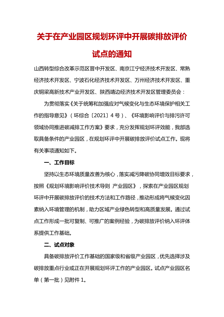 关于在产业园区规划环评中开展碳排放评价试点的通知_第1页