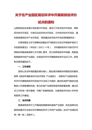 关于在产业园区规划环评中开展碳排放评价试点的通知