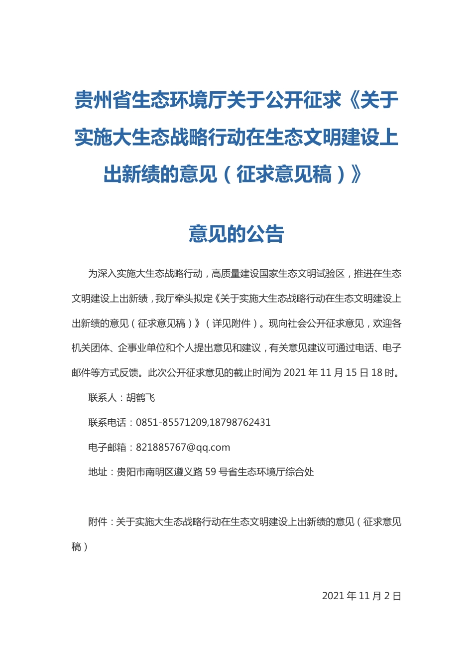 关于实施大生态战略行动在生态文明建设上出新绩的意见（征求意见稿）_第1页