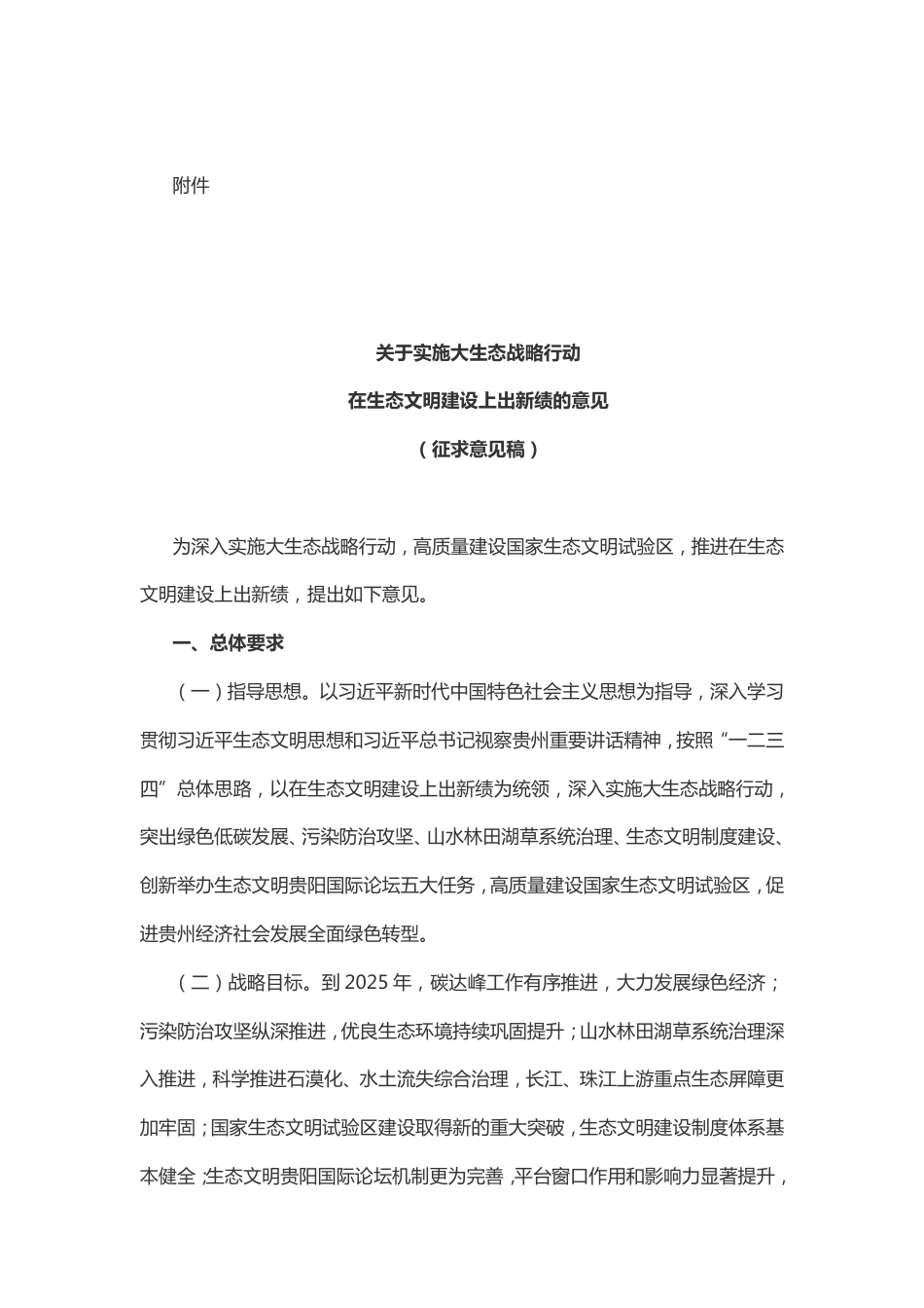 关于实施大生态战略行动在生态文明建设上出新绩的意见（征求意见稿）_第2页