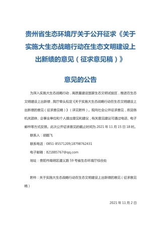 关于实施大生态战略行动在生态文明建设上出新绩的意见（征求意见稿）