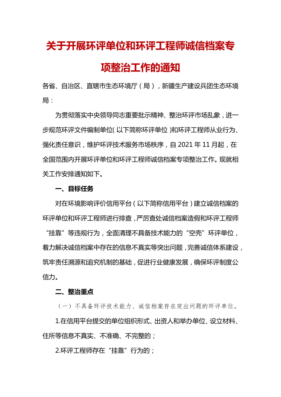 关于开展环评单位和环评工程师诚信档案专项整治工作的通知_第1页