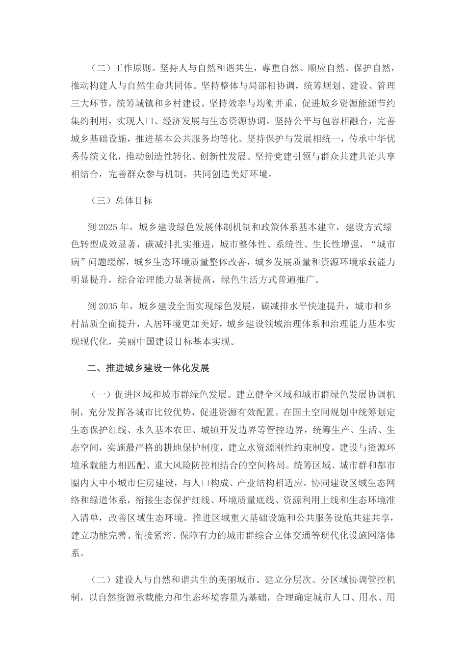 关于推动城乡建设绿色发展的意见_第2页