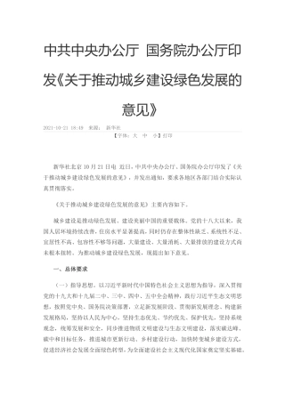 关于推动城乡建设绿色发展的意见