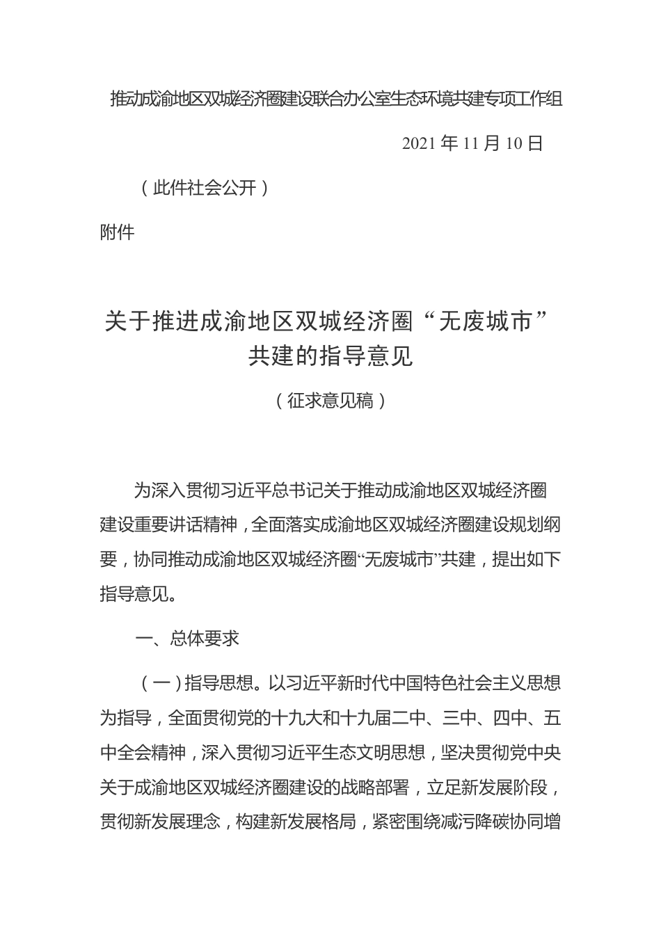 关于推进成渝地区双城经济圈“无废城市”共建指导意见（征求意见稿）_第2页