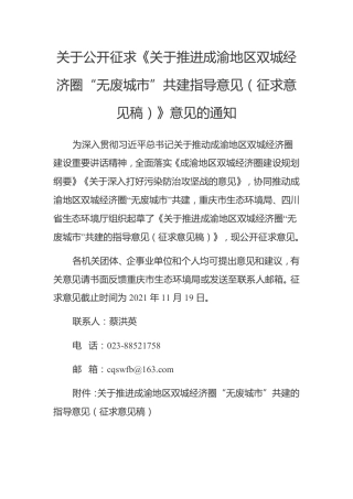 关于推进成渝地区双城经济圈“无废城市”共建指导意见（征求意见稿）