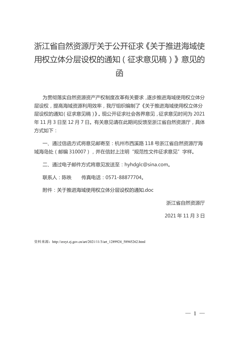 关于推进海域使用权立体分层设权的通知（征求意见稿）_第1页