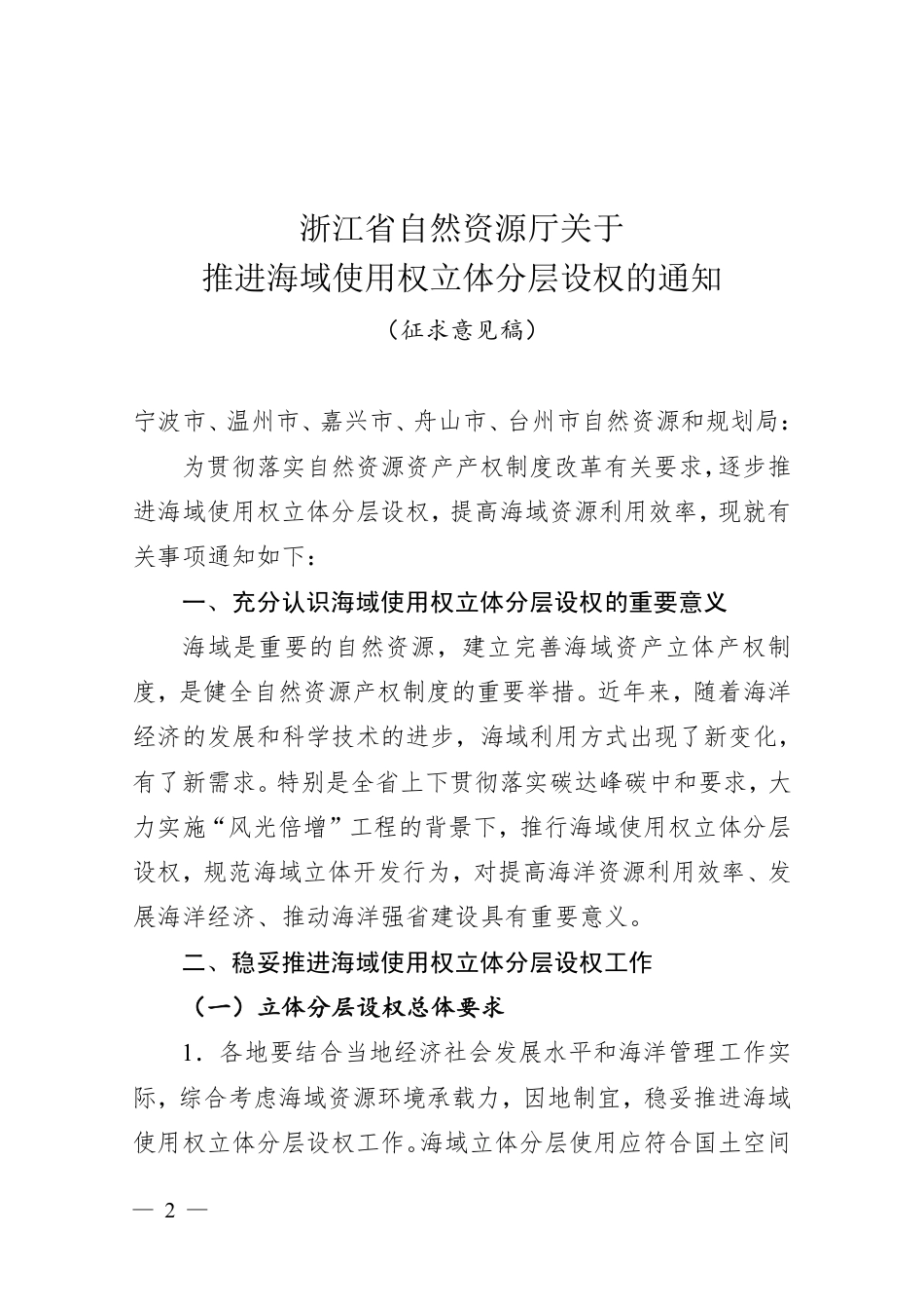 关于推进海域使用权立体分层设权的通知（征求意见稿）_第2页