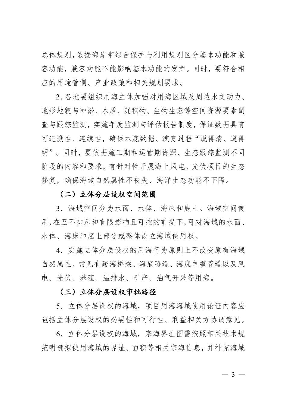 关于推进海域使用权立体分层设权的通知（征求意见稿）_第3页