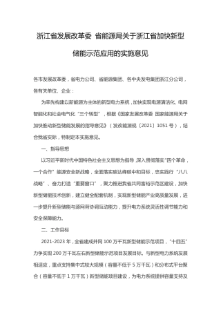 关于浙江省加快新型储能示范应用的实施意见