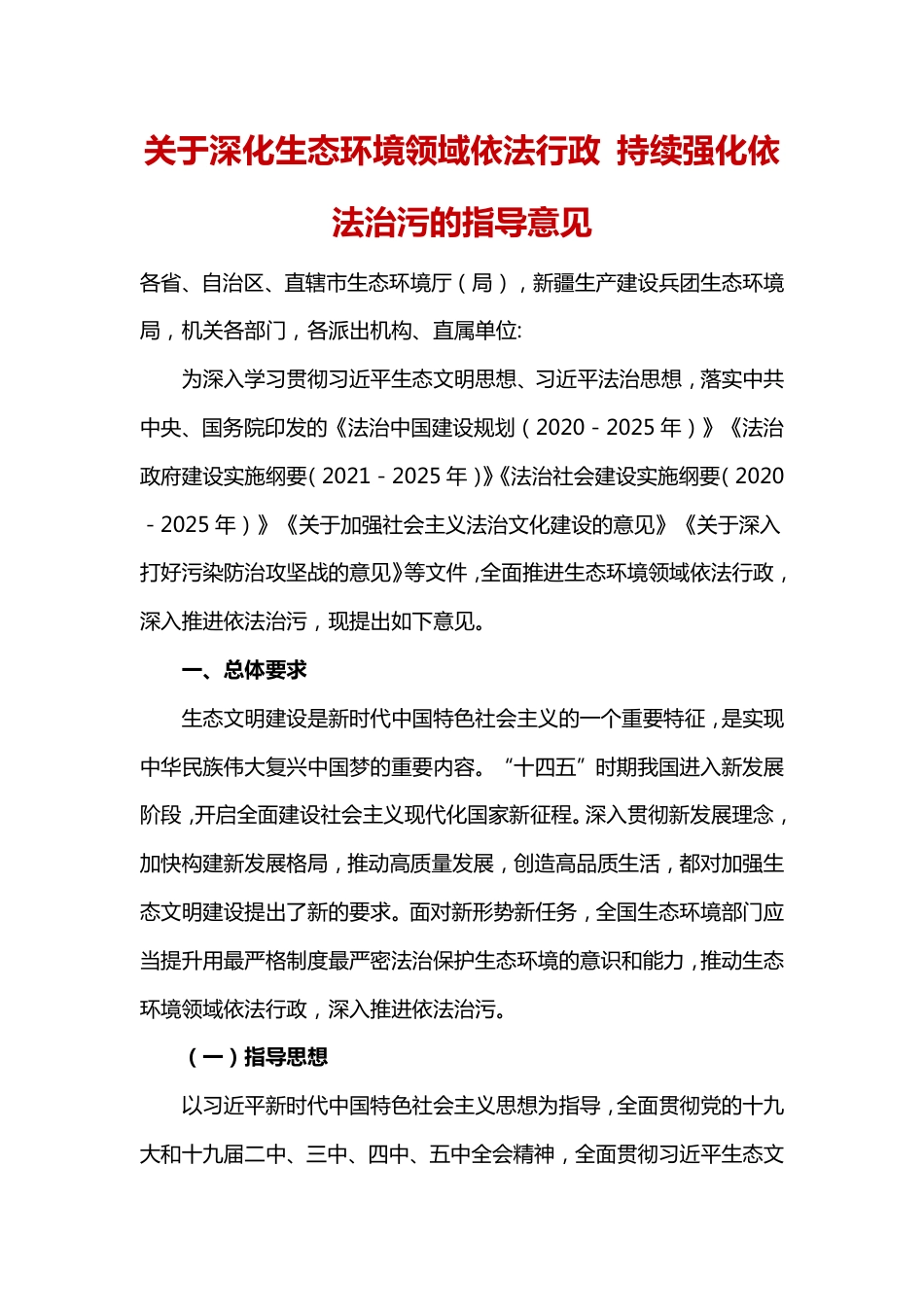关于深化生态环境领域依法行政 持续强化依法治污的指导意见_第1页