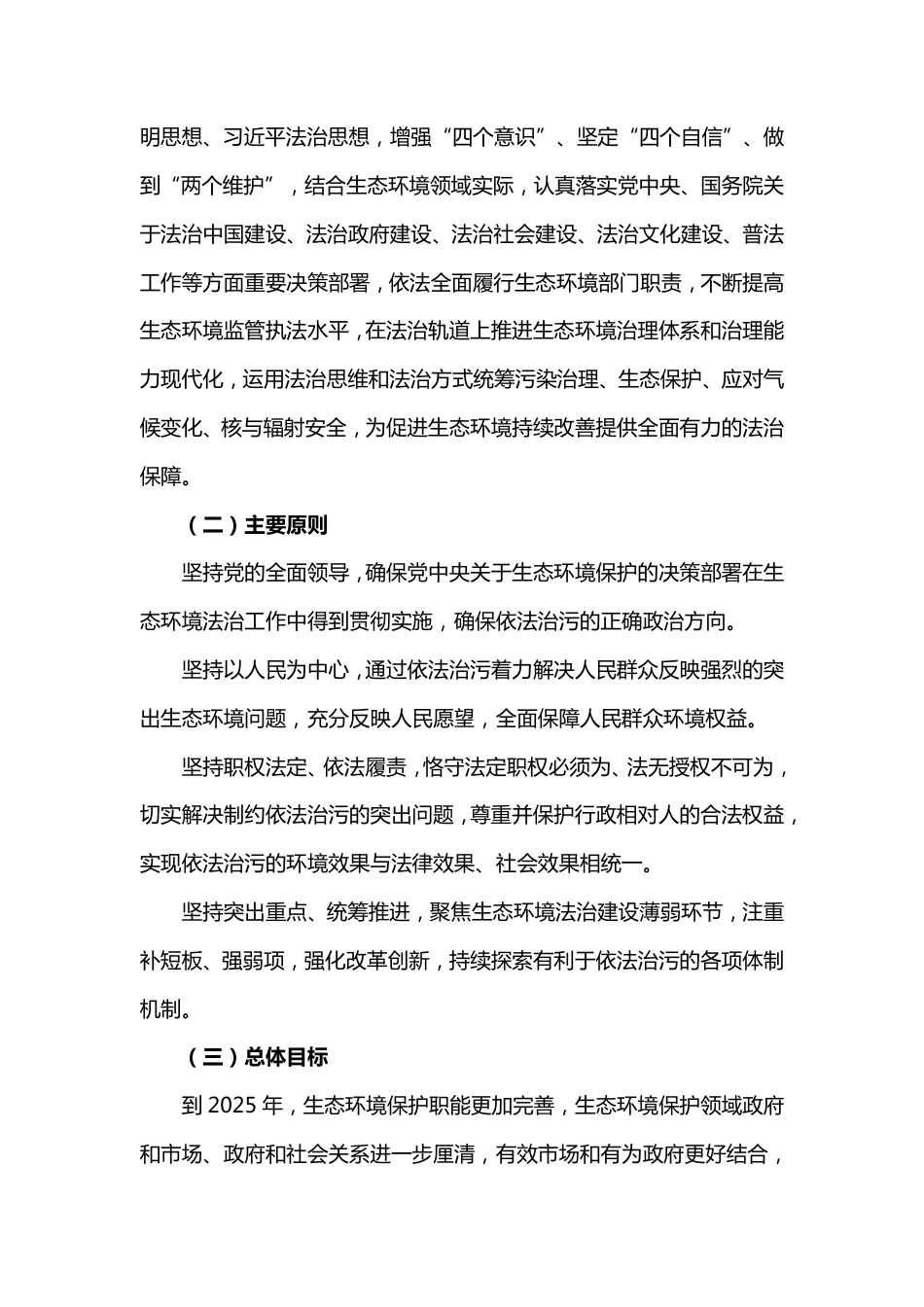 关于深化生态环境领域依法行政 持续强化依法治污的指导意见_第2页