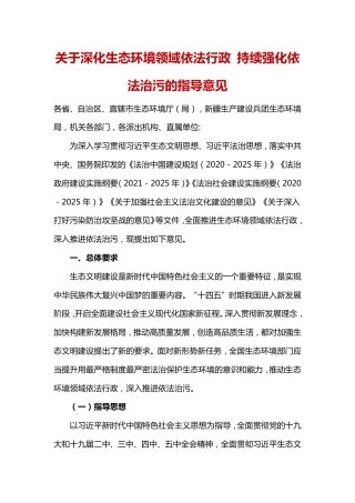 关于深化生态环境领域依法行政 持续强化依法治污的指导意见