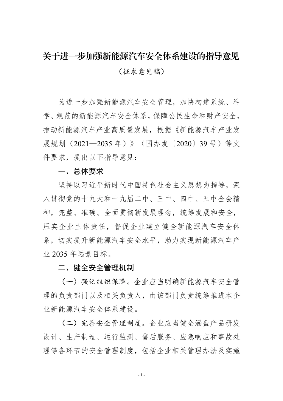 关于进一步加强新能源汽车安全体系建设的指导意见（征求意见稿）_第1页