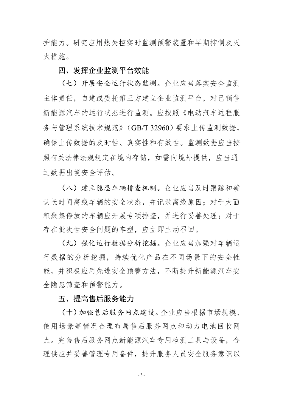 关于进一步加强新能源汽车安全体系建设的指导意见（征求意见稿）_第3页