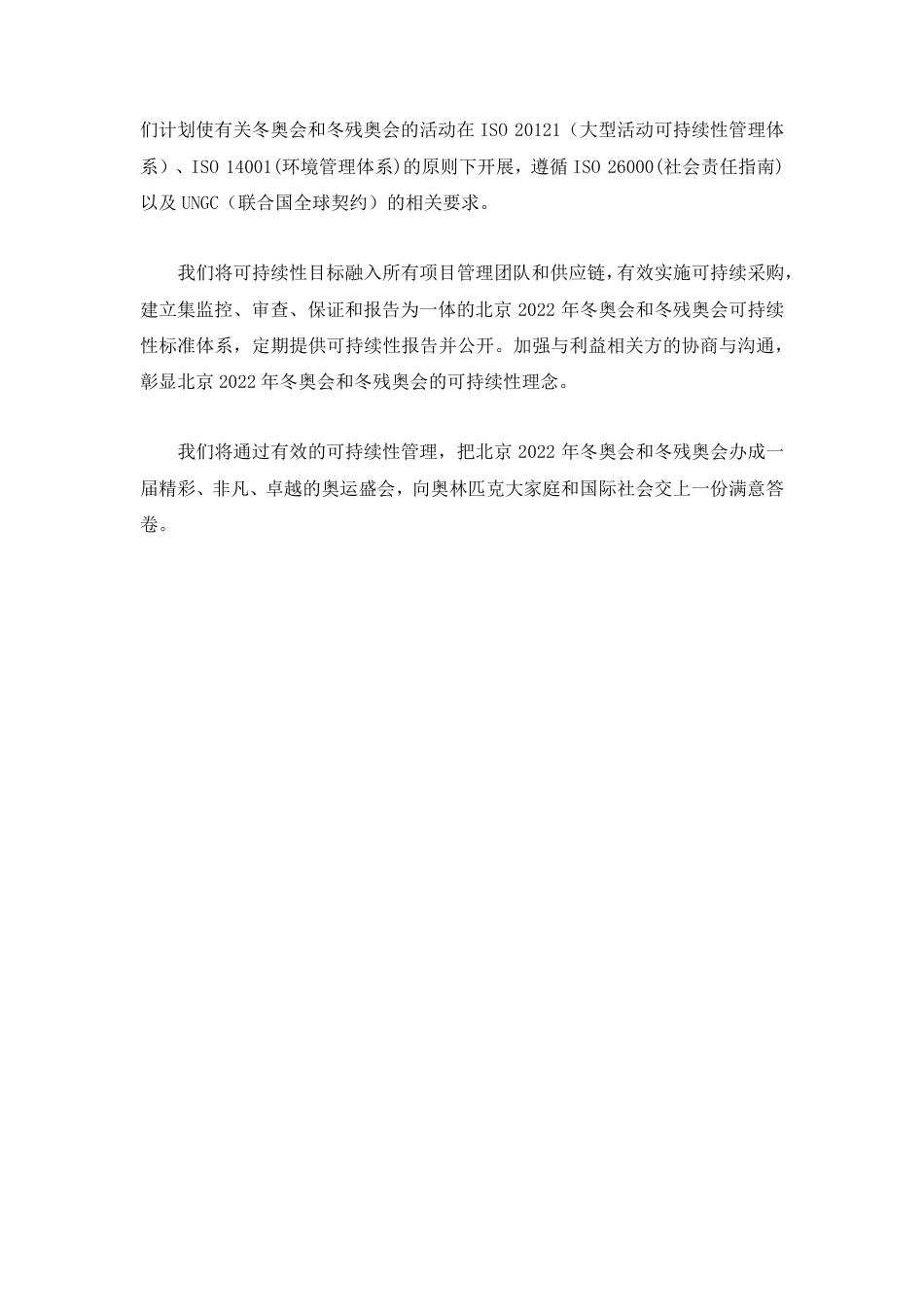 北京2022年冬奥会和冬残奥会可持续性政策_第2页