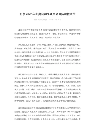 北京2022年冬奥会和冬残奥会可持续性政策