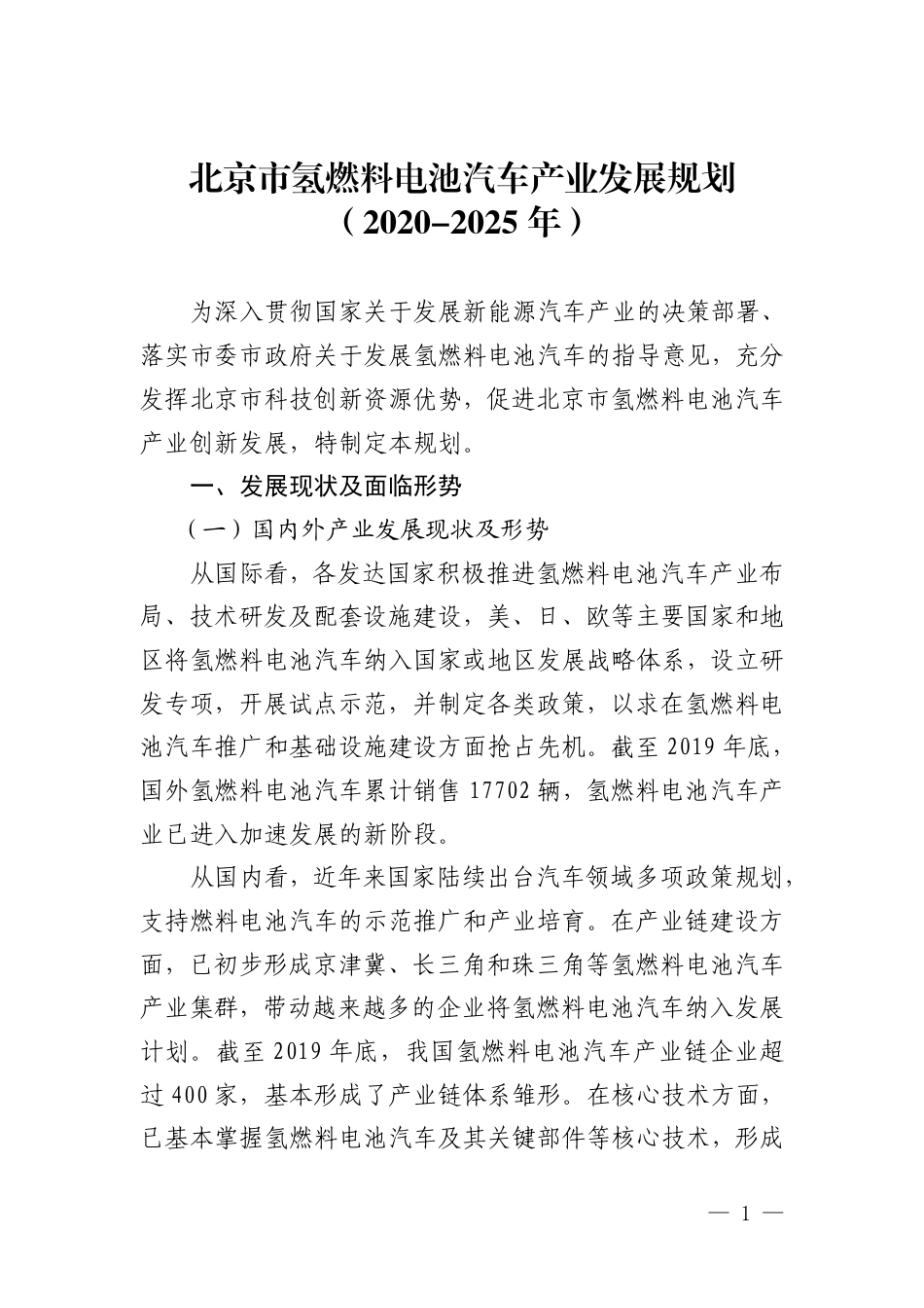 北京市氢燃料电池汽车产业发展规划（2020-2025年）_第1页