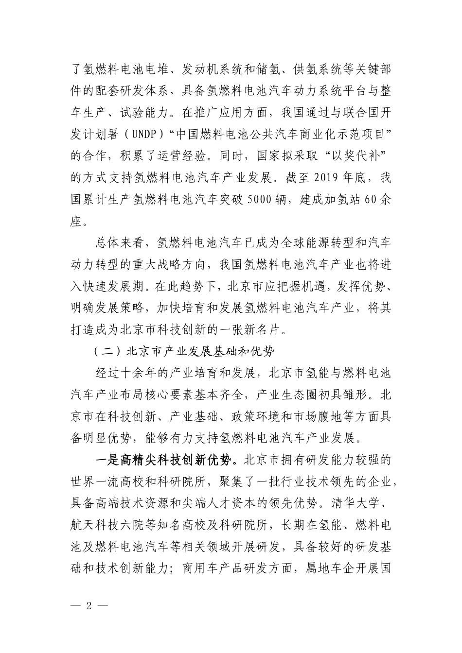 北京市氢燃料电池汽车产业发展规划（2020-2025年）_第2页